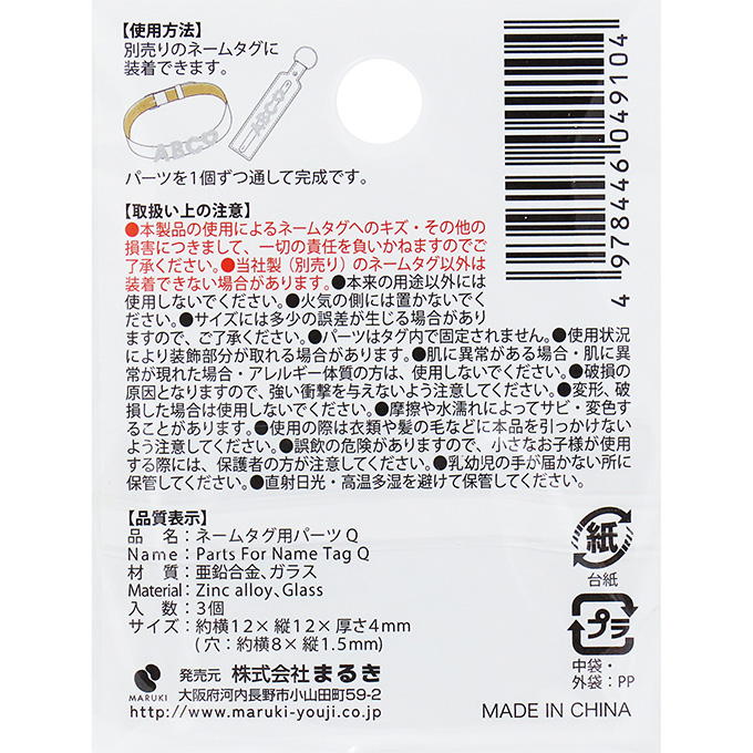 ネームタグ用パーツ Q 3個 377533