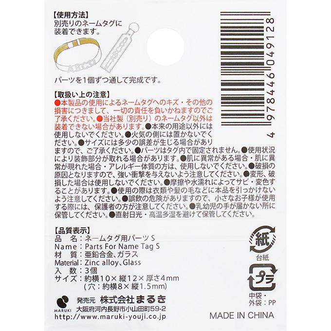 ネームタグ用パーツ S 3個 377535