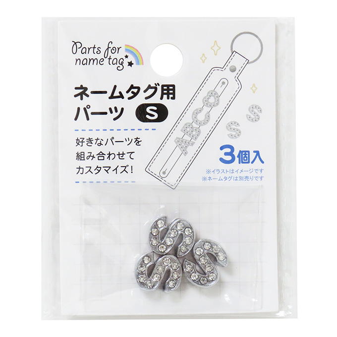 ネームタグ用パーツ S 3個 377535