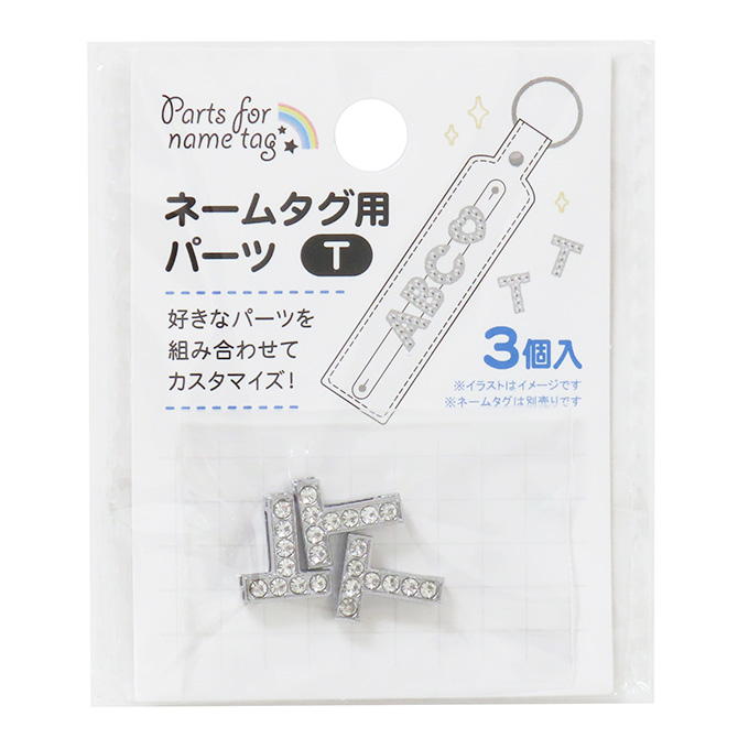新品・ネームタグ・８点セット ネームタグ用パーツ T 3個 377536