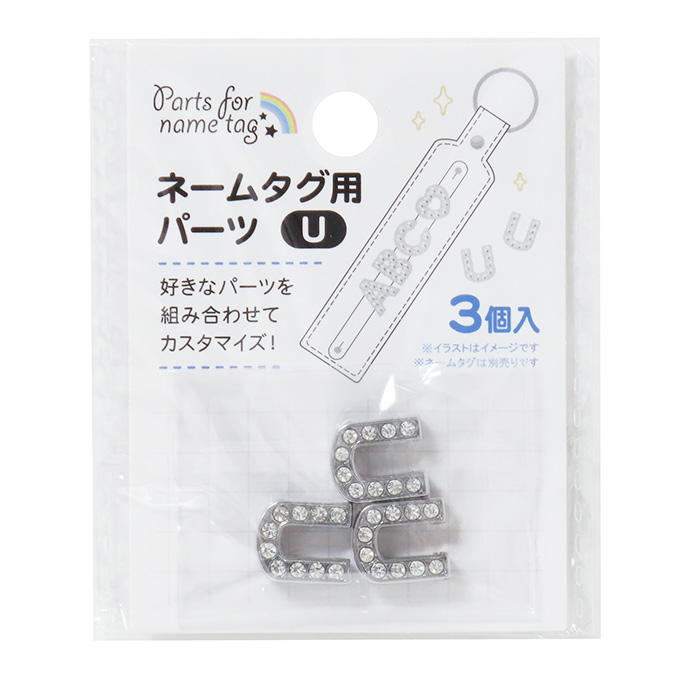 ネームタグ用パーツ U 3個 377537