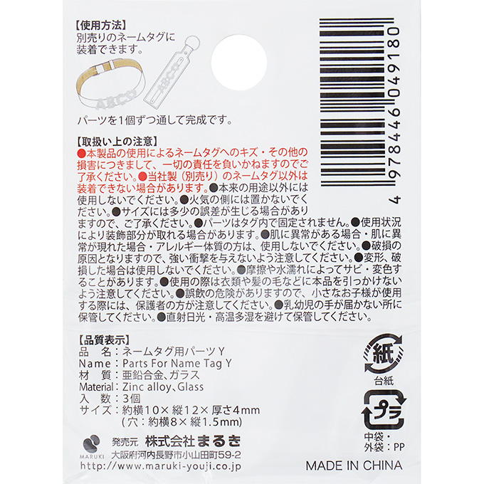 ネームタグ用パーツ Y 3個 377541
