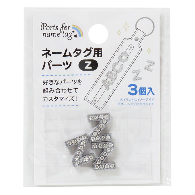 ネームタグ用パーツ Z 3個 377542