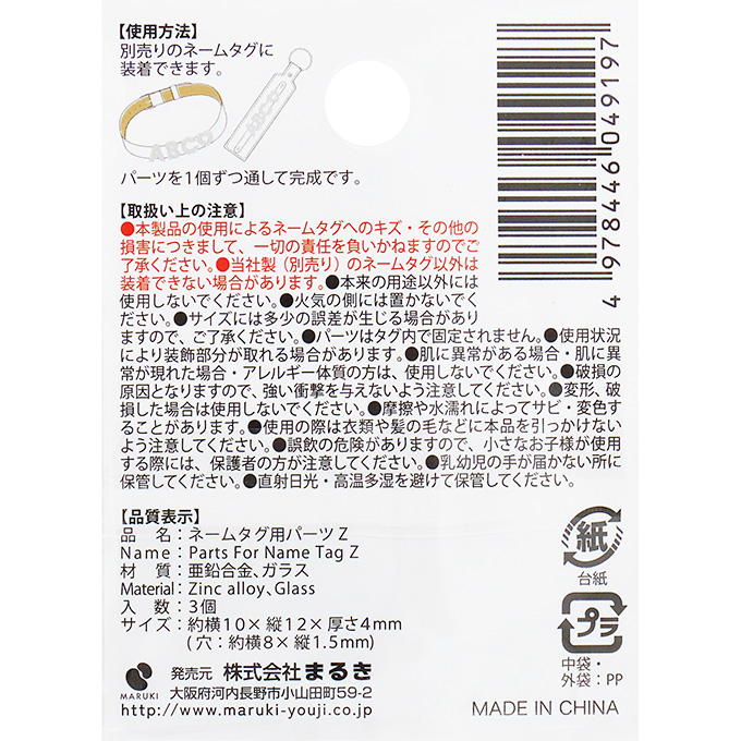 ネームタグ用パーツ Z 3個 377542