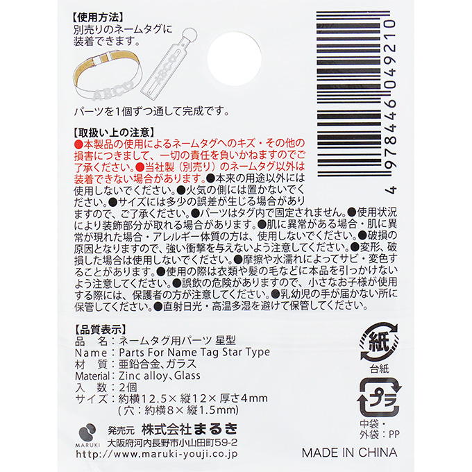 ネームタグ用パーツ 星型 2個 377544