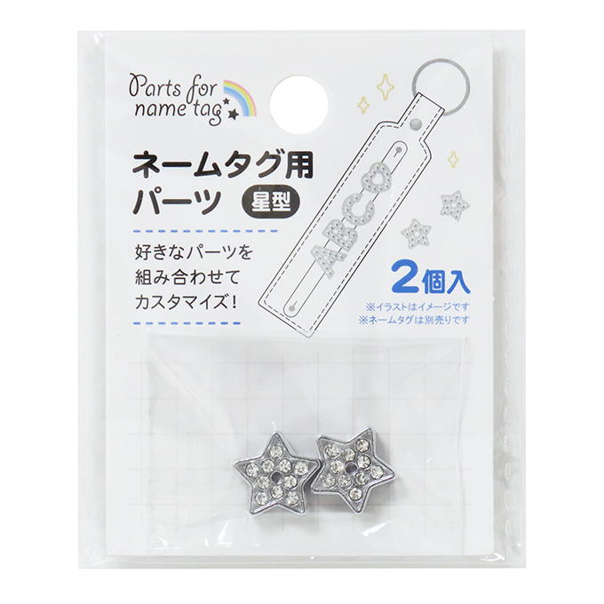 ネームタグ用パーツ 星型 2個 377544