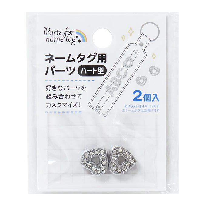 ネームタグ用パーツ ハート型 2個 377545