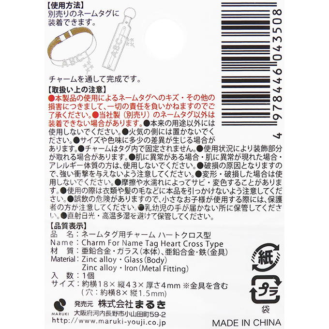 ネームタグ用チャーム ハートクロス型 377546