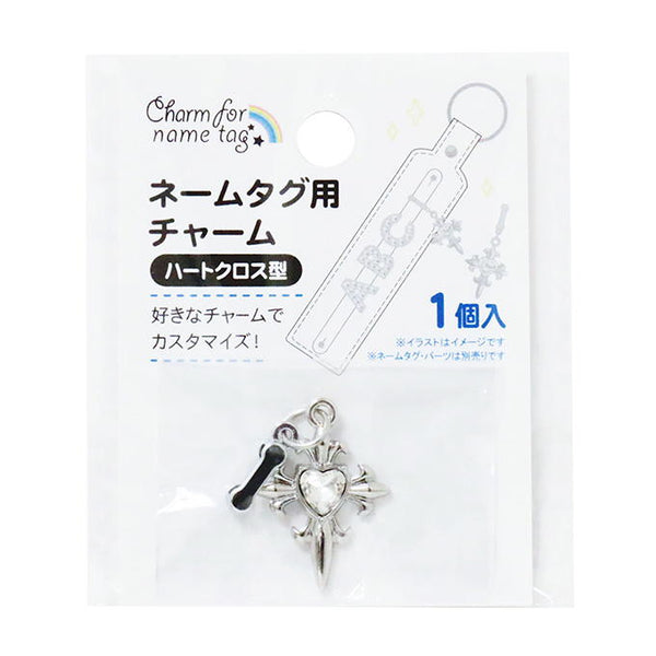 No.135ぷっくりハートෆ‪クロスチャーム⋆⸜♱⸝‍⋆ ネームタグ用チャーム ハートクロス型 377546
