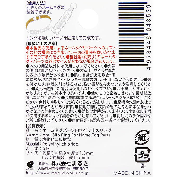 ネームタグパーツ用すべり止めリング 6個 377549