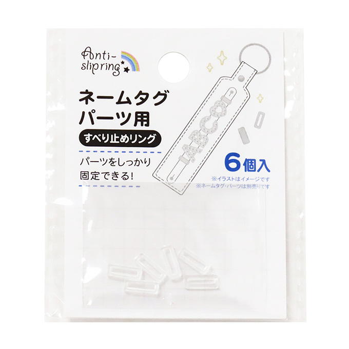 ネームタグパーツ用すべり止めリング 6個 377549
