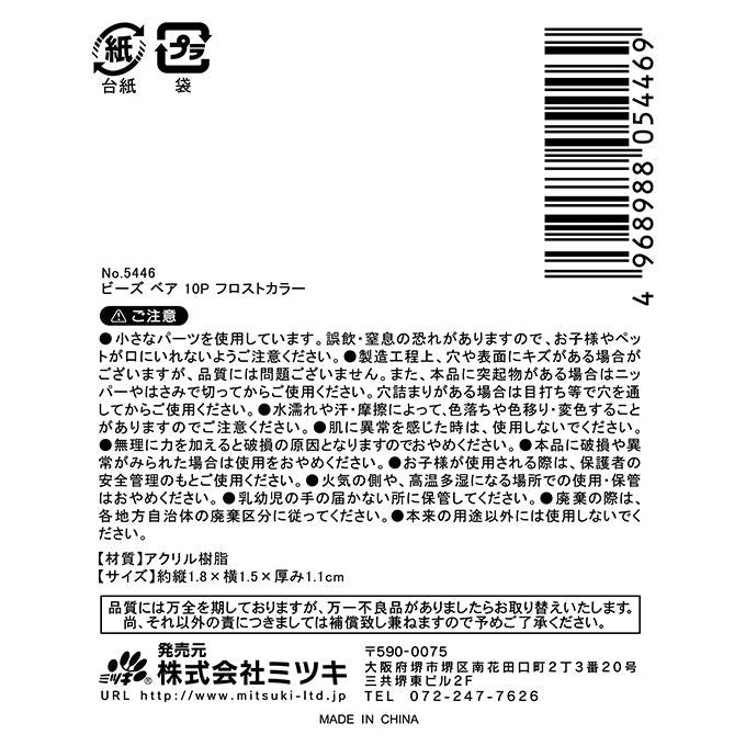 ビーズ ベア10P フロストカラー 380338
