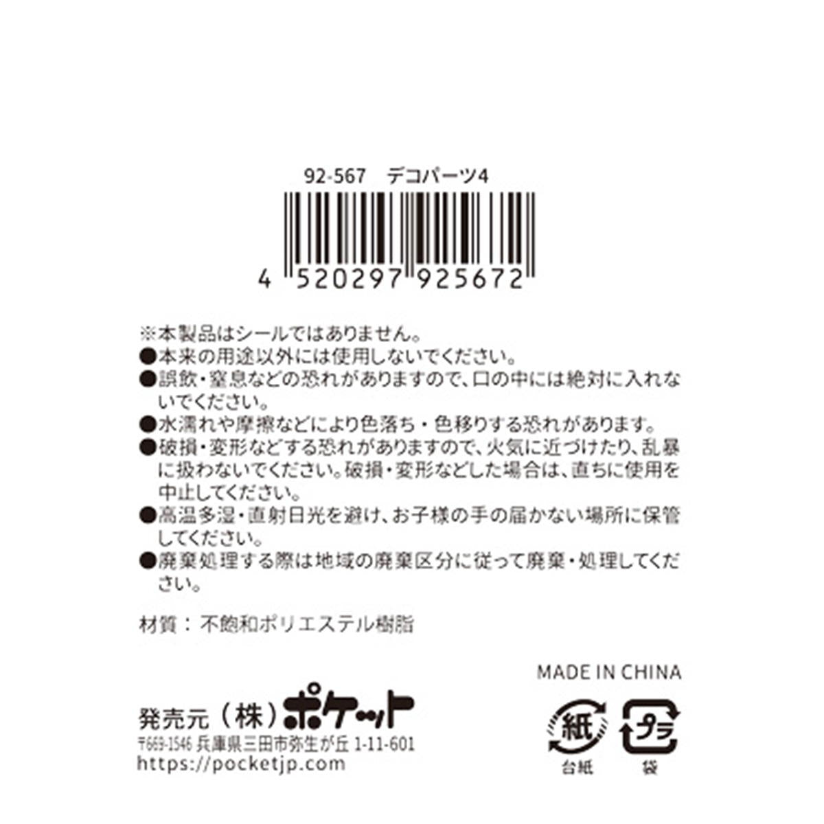 デコパーツ4 380344