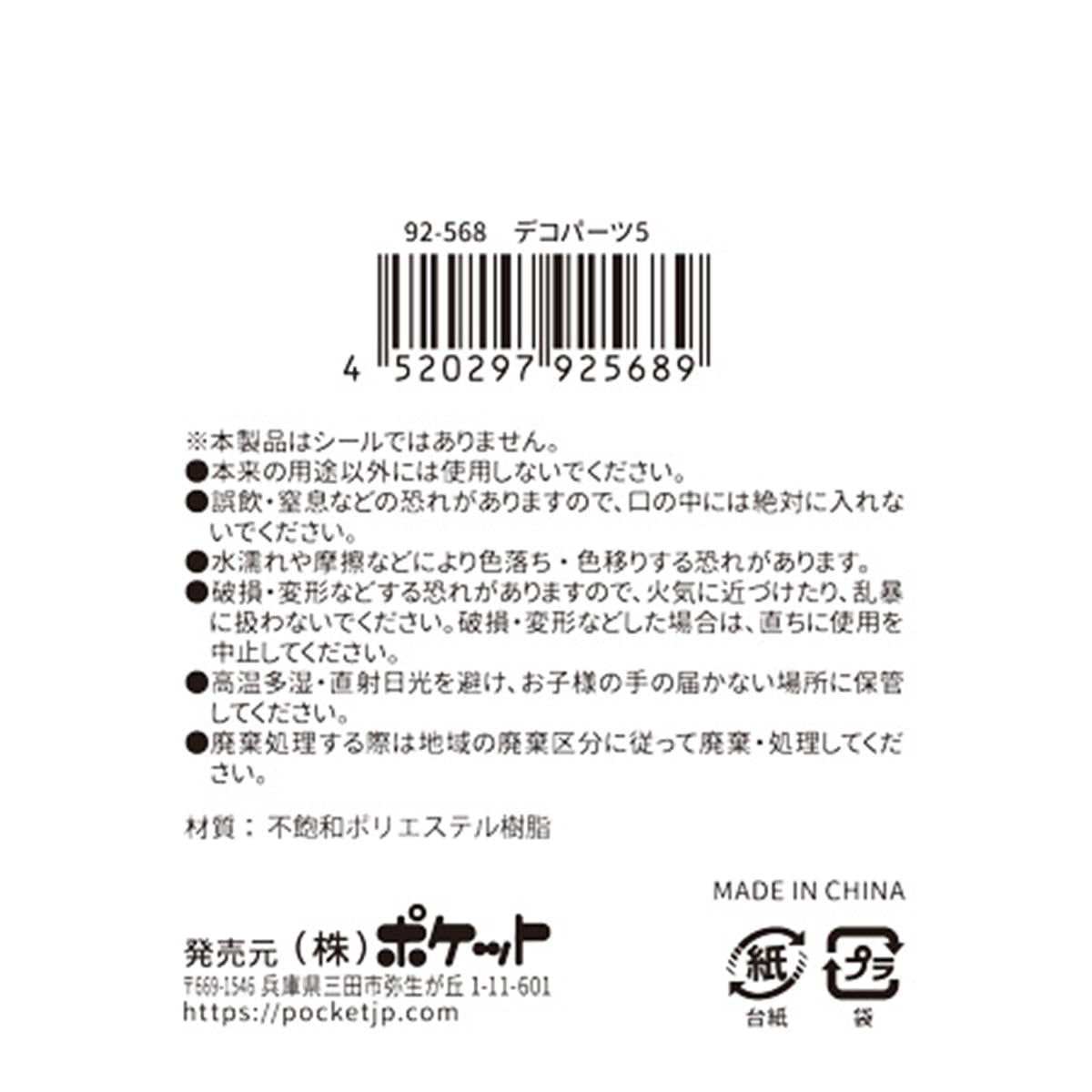 【在庫限り】デコパーツ5 380345