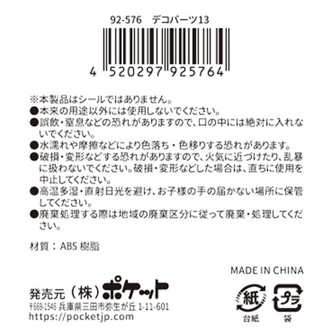 デコパーツ13 380353