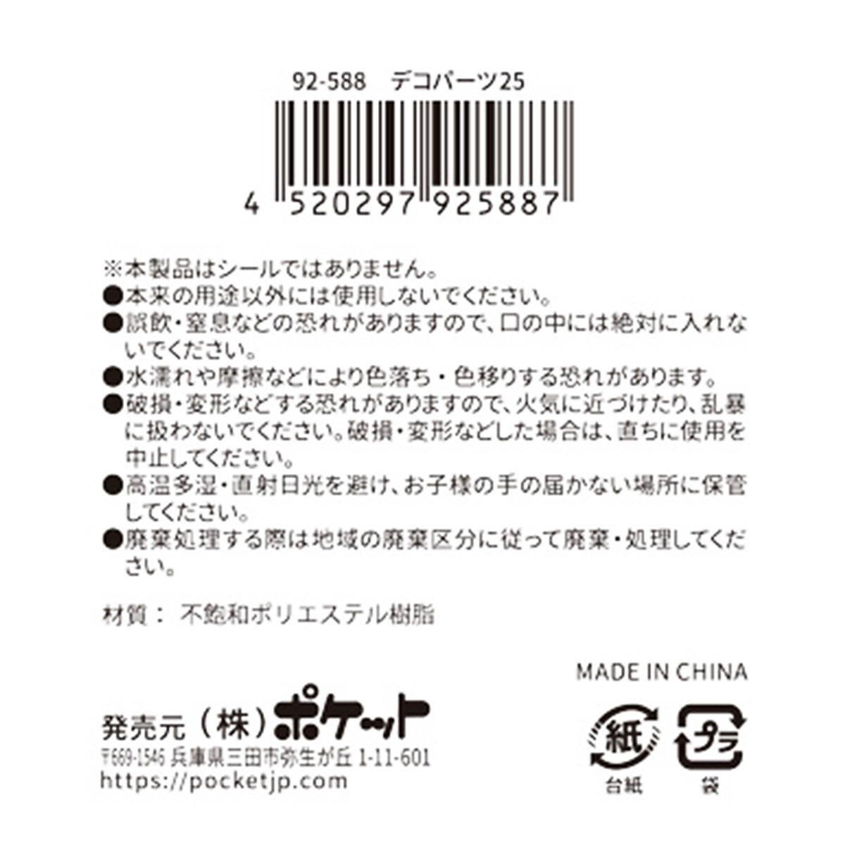 【在庫限り】デコパーツ25 380365
