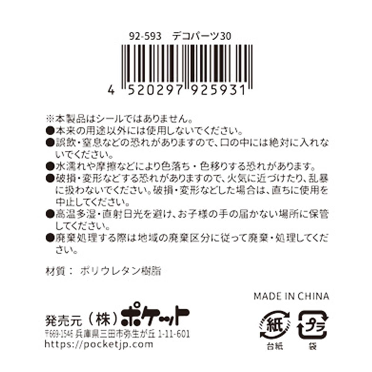 【在庫限り】デコパーツ30 380370