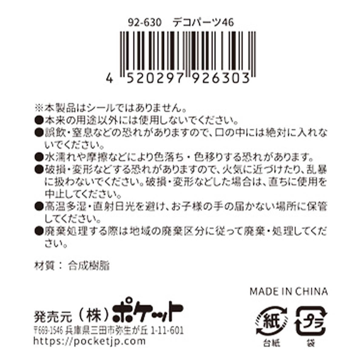 OUTLET】デコパーツ 46 380386