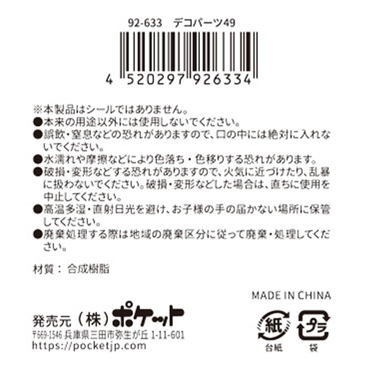 デコパーツ 49 380389