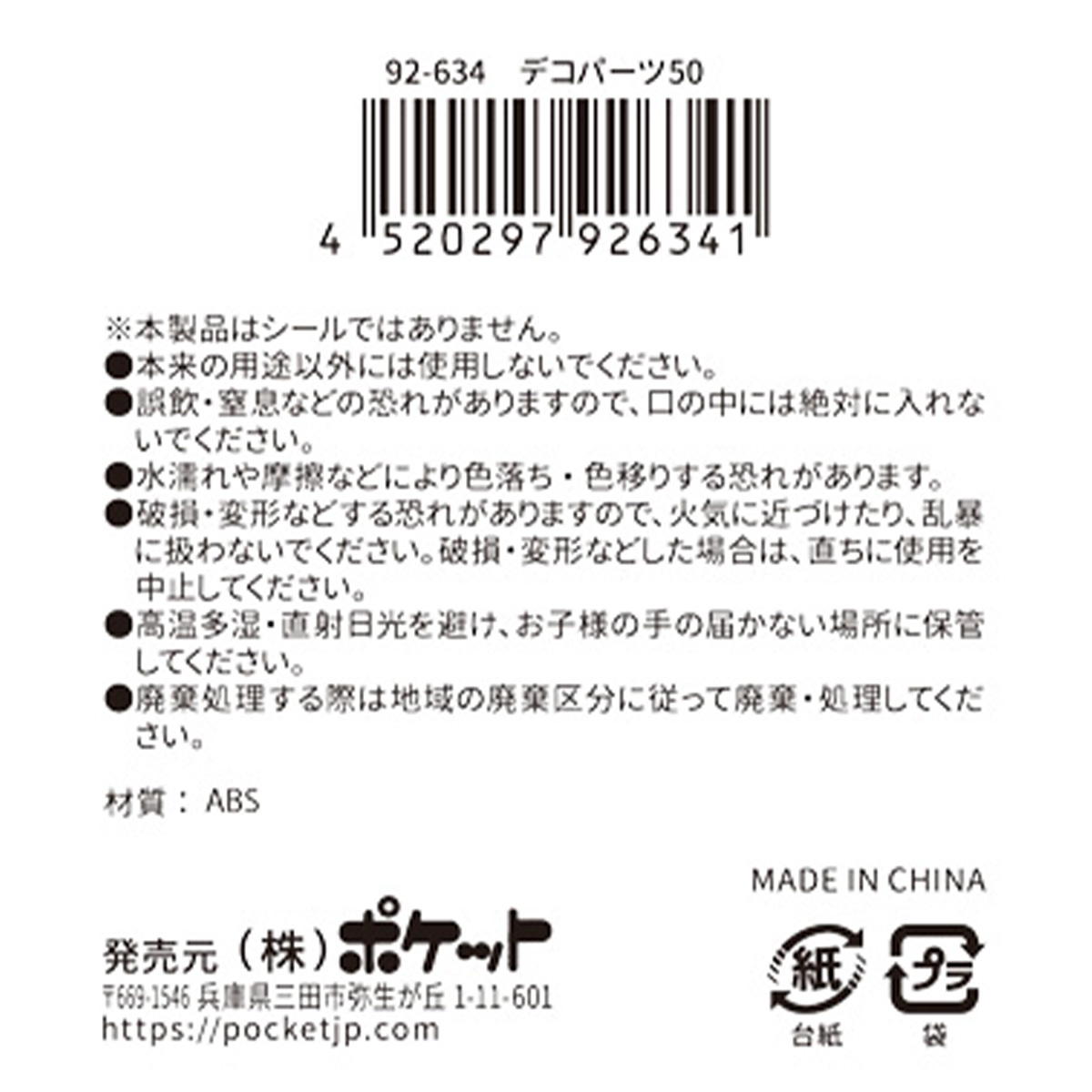 デコパーツ 50 380390