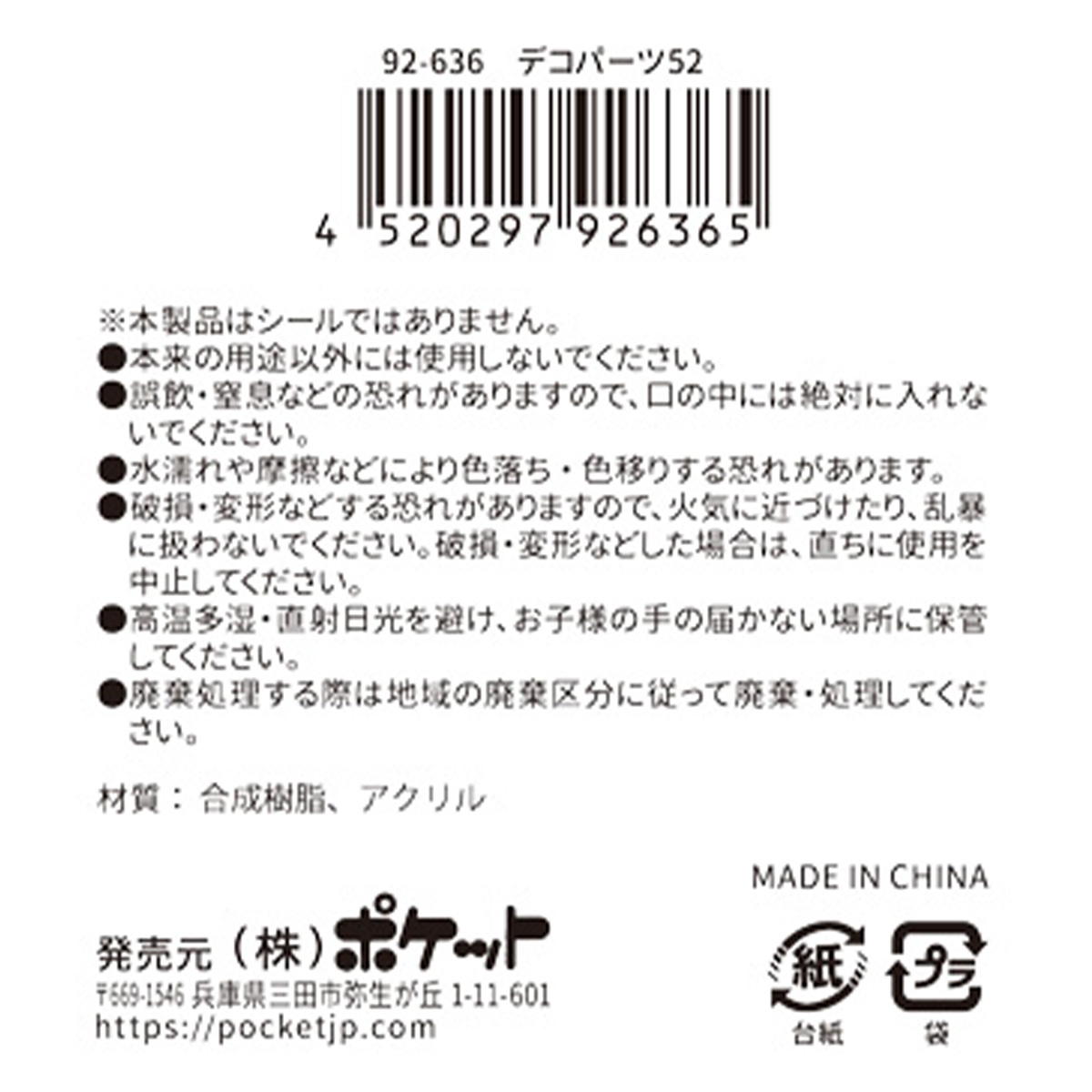 在庫限り】デコパーツ 52 380392