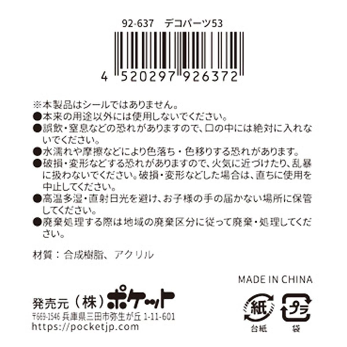 デコパーツ 53 380393