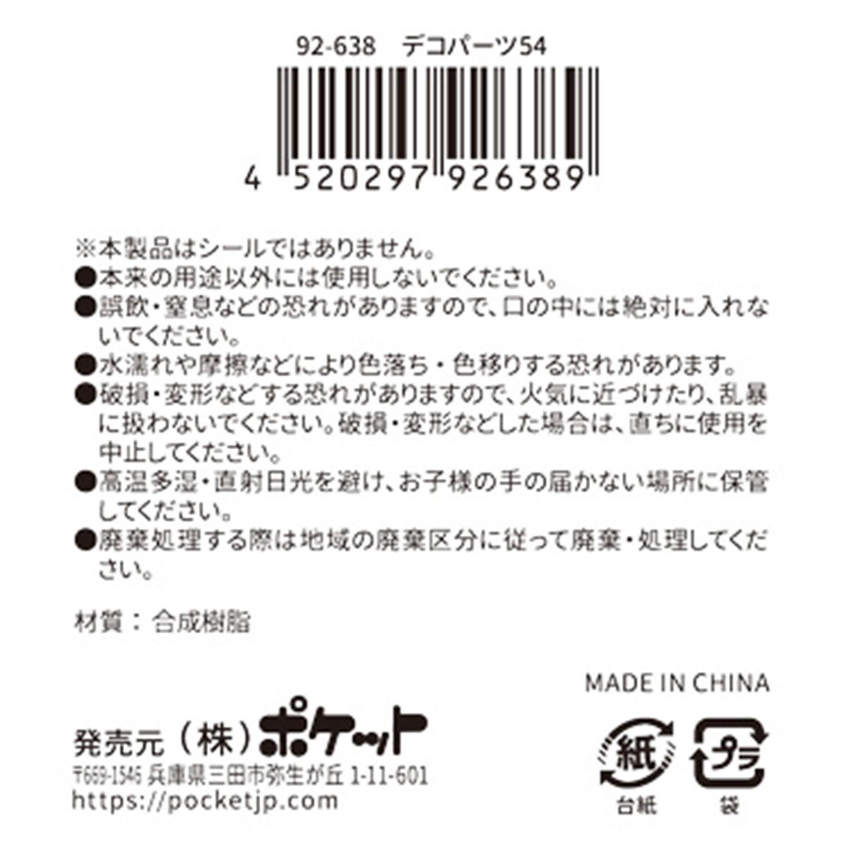 【在庫限り】デコパーツ 54 380394