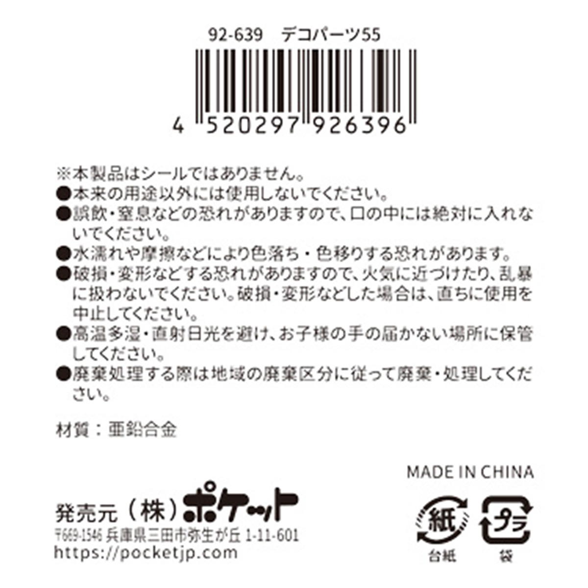 デコパーツ 55 380395