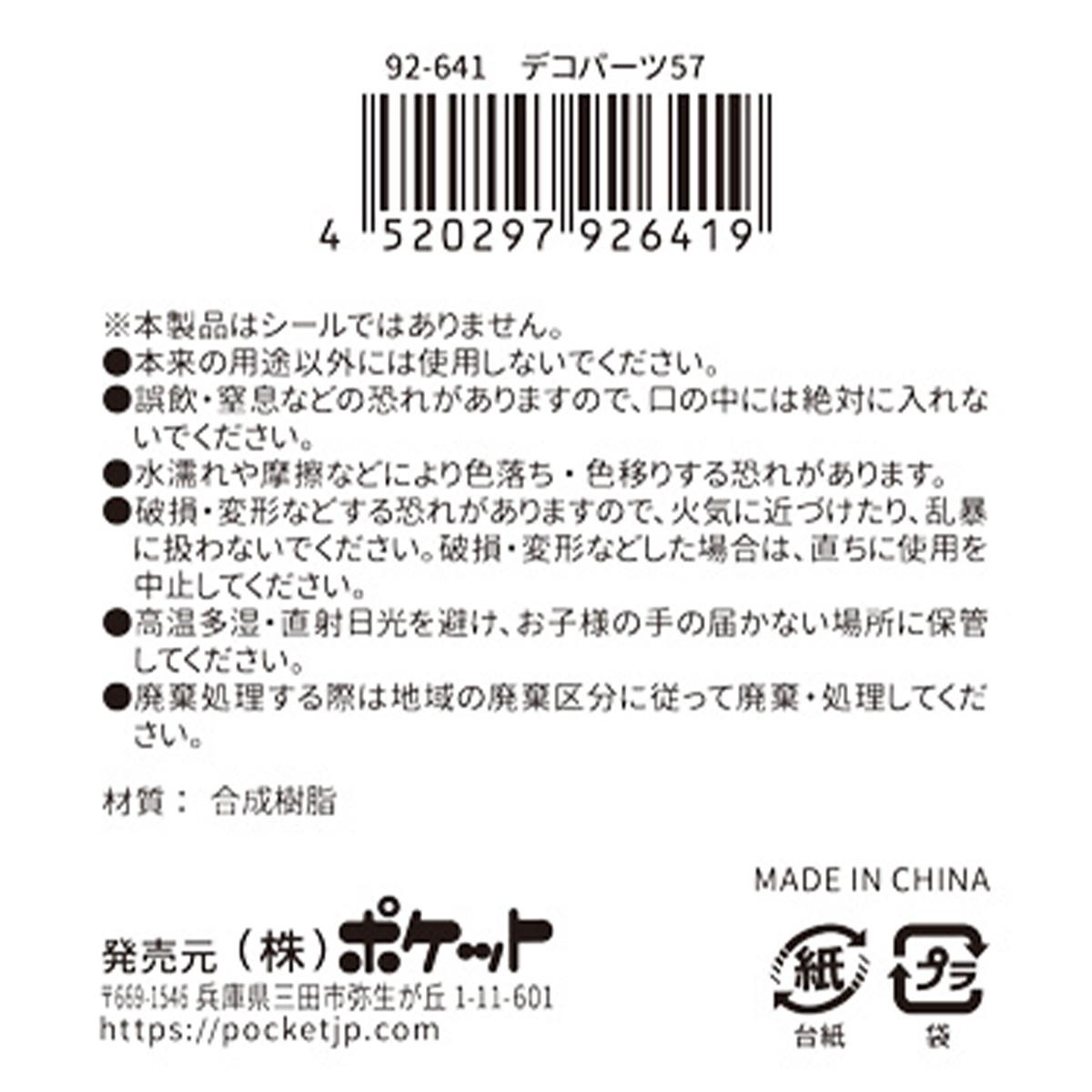 デコパーツ 57 380397