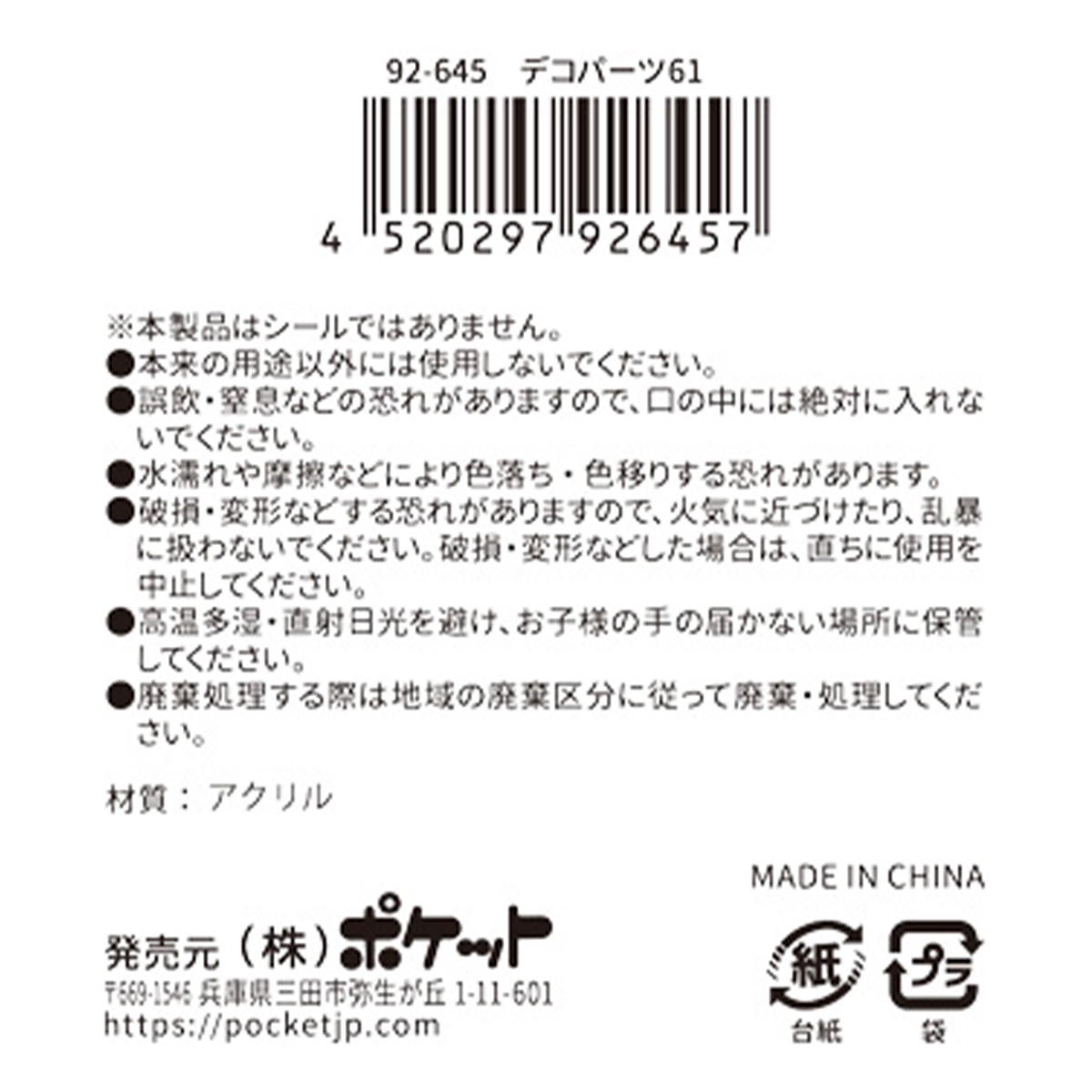 デコパーツ 61 380401