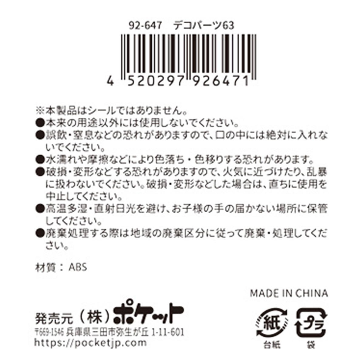 在庫限り】デコパーツ 63 380403