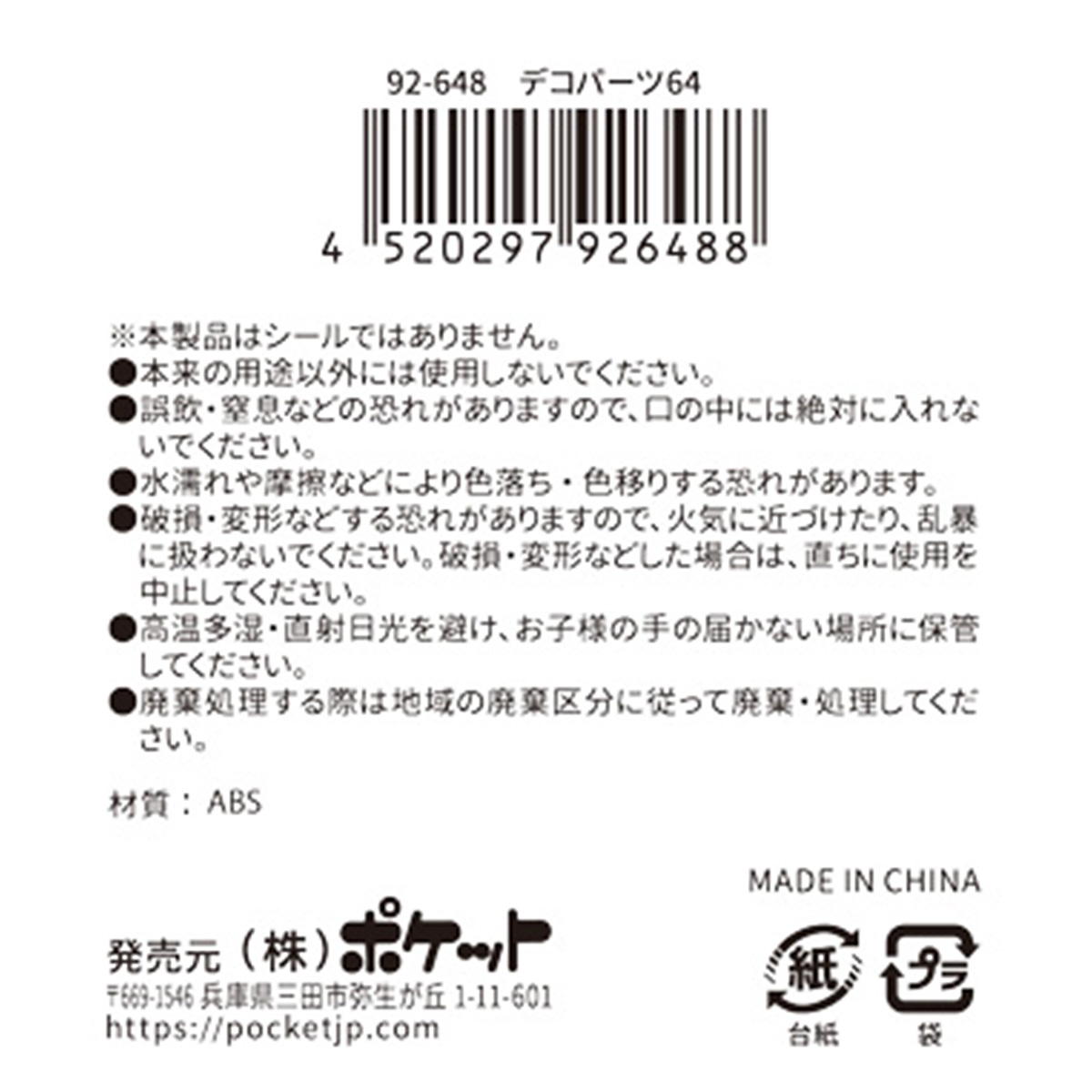 デコパーツ 64 380404