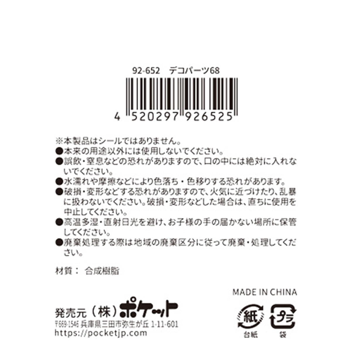 デコパーツ 68 380408