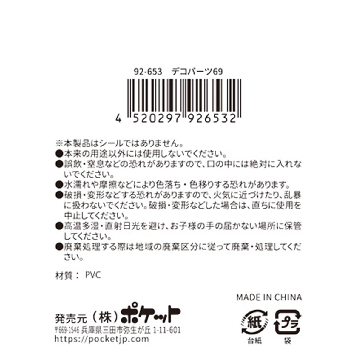 OUTLET】デコパーツ 69 380409
