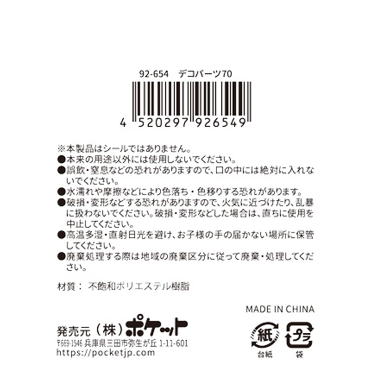 デコパーツ 70 380410