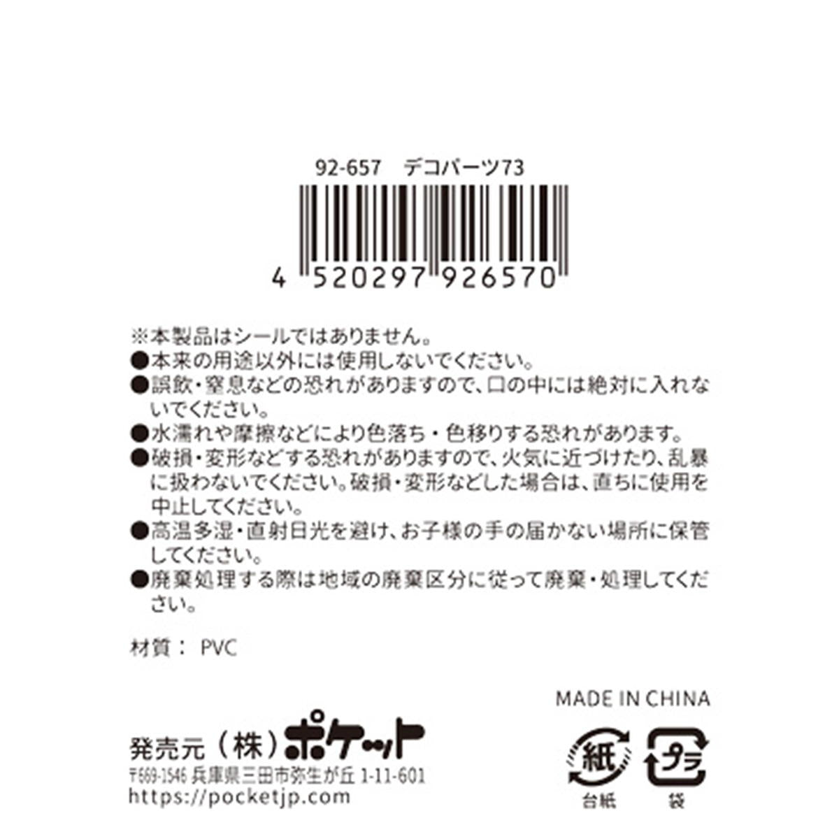 デコパーツ 73 380413