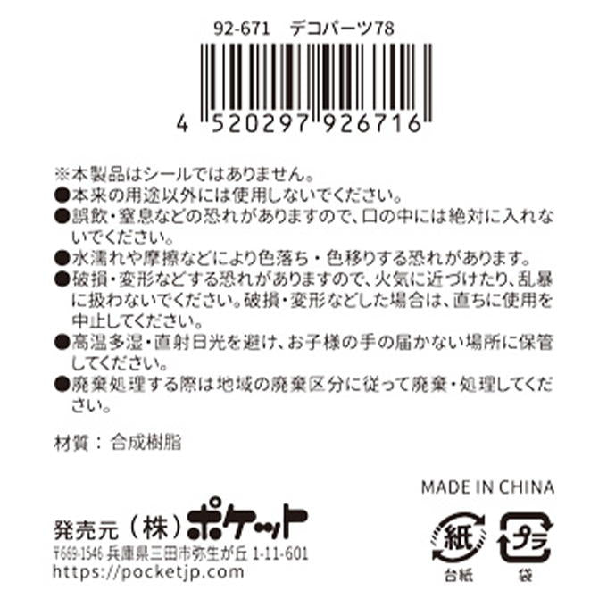デコパーツ78 380418