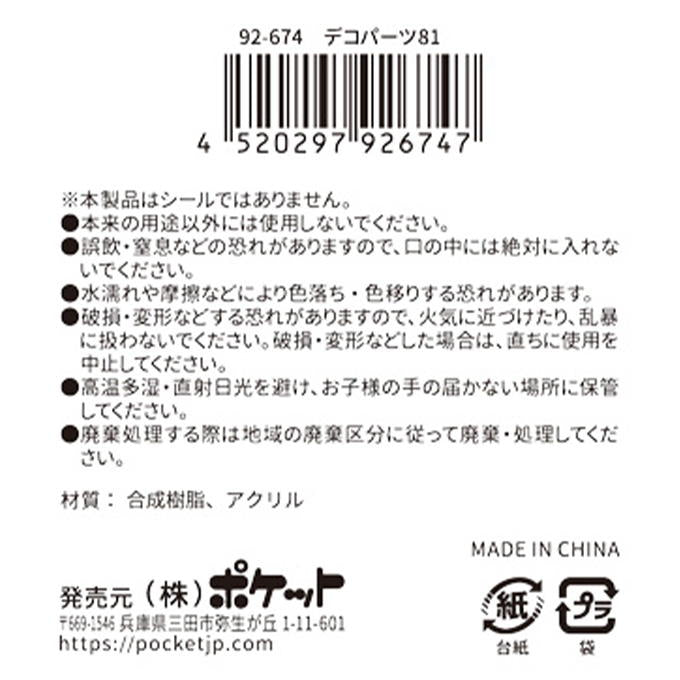 デコパーツ81 380421