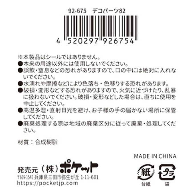 デコパーツ82 380422