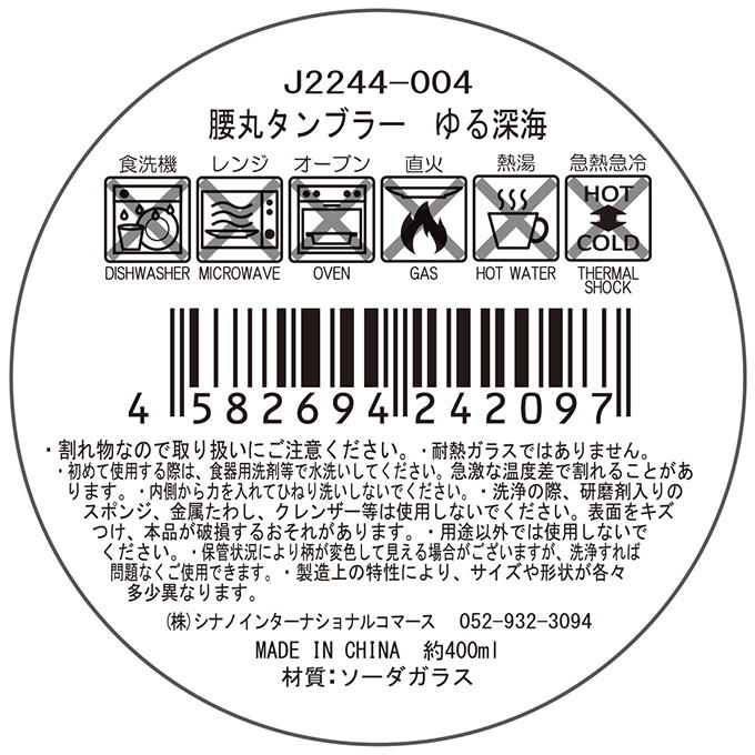 腰丸タンブラー ゆる深海 397185