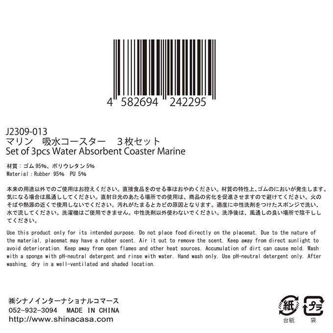 マリン 吸水コースター3Pセット 397294