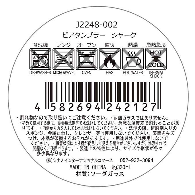 ビアタンブラー シャーク 397298
