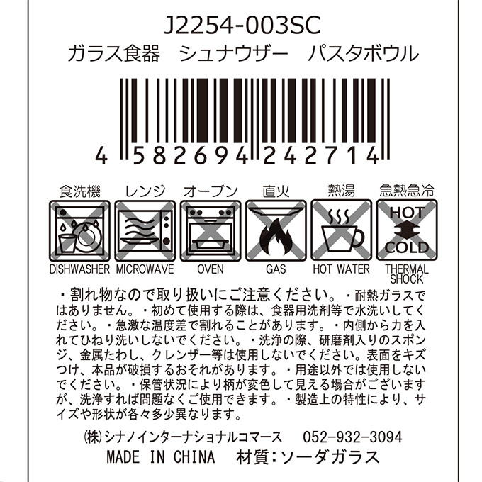 ガラス食器 シュナウザーパスタ 397304