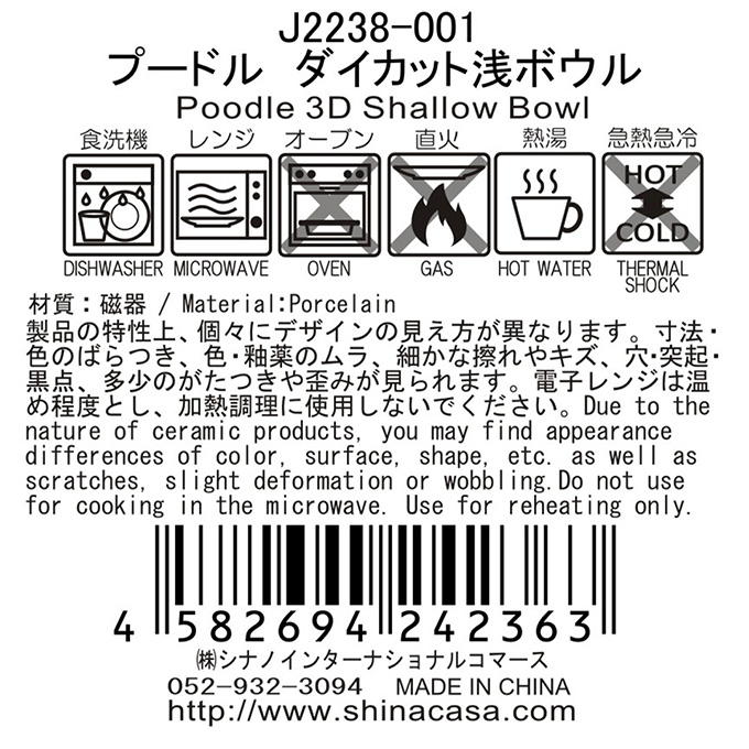 プードル ダイカット浅ボウル 397307