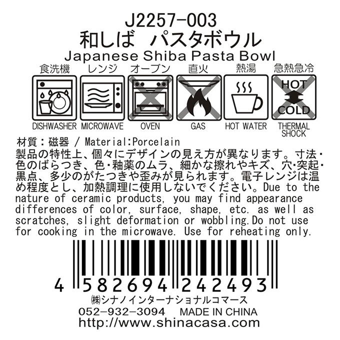 和しば パスタボウル 397354