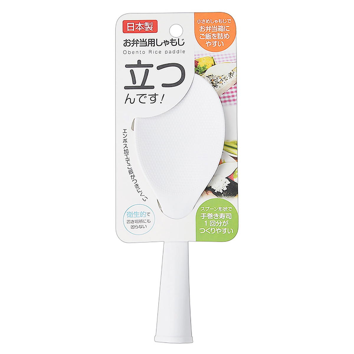 お弁当用しゃもじ 立つんです 450204