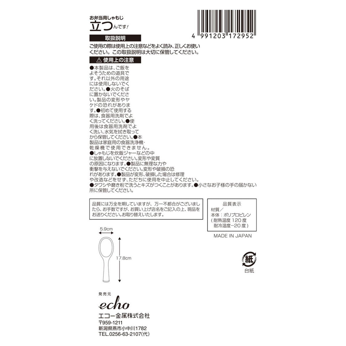 お弁当用しゃもじ 立つんです 450204