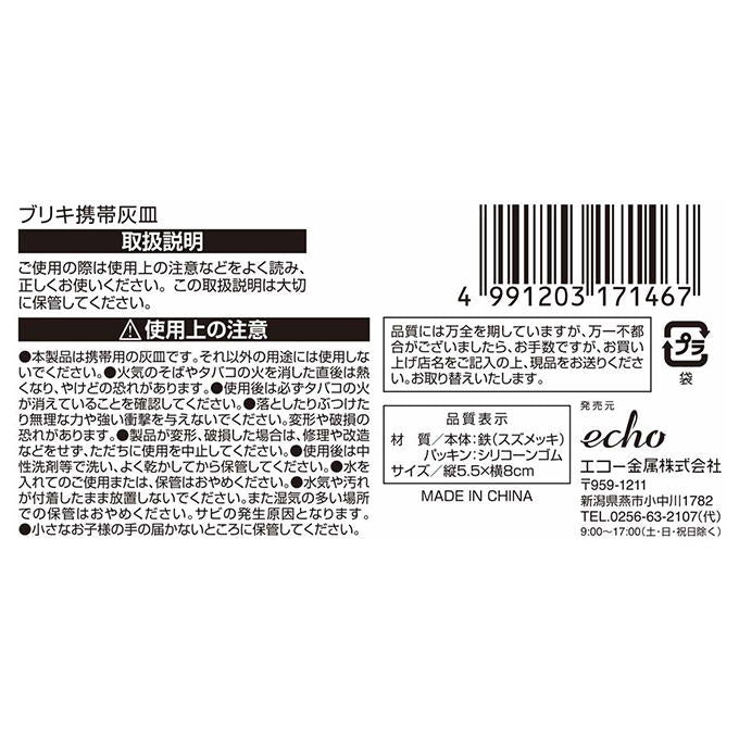 ブリキ携帯灰皿 450449