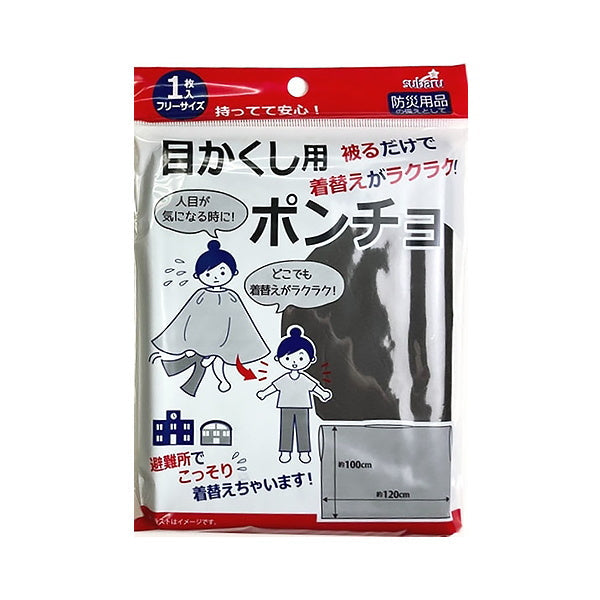 着替え用ポンチョ 更衣用 フィッティングローブ 目かくし用