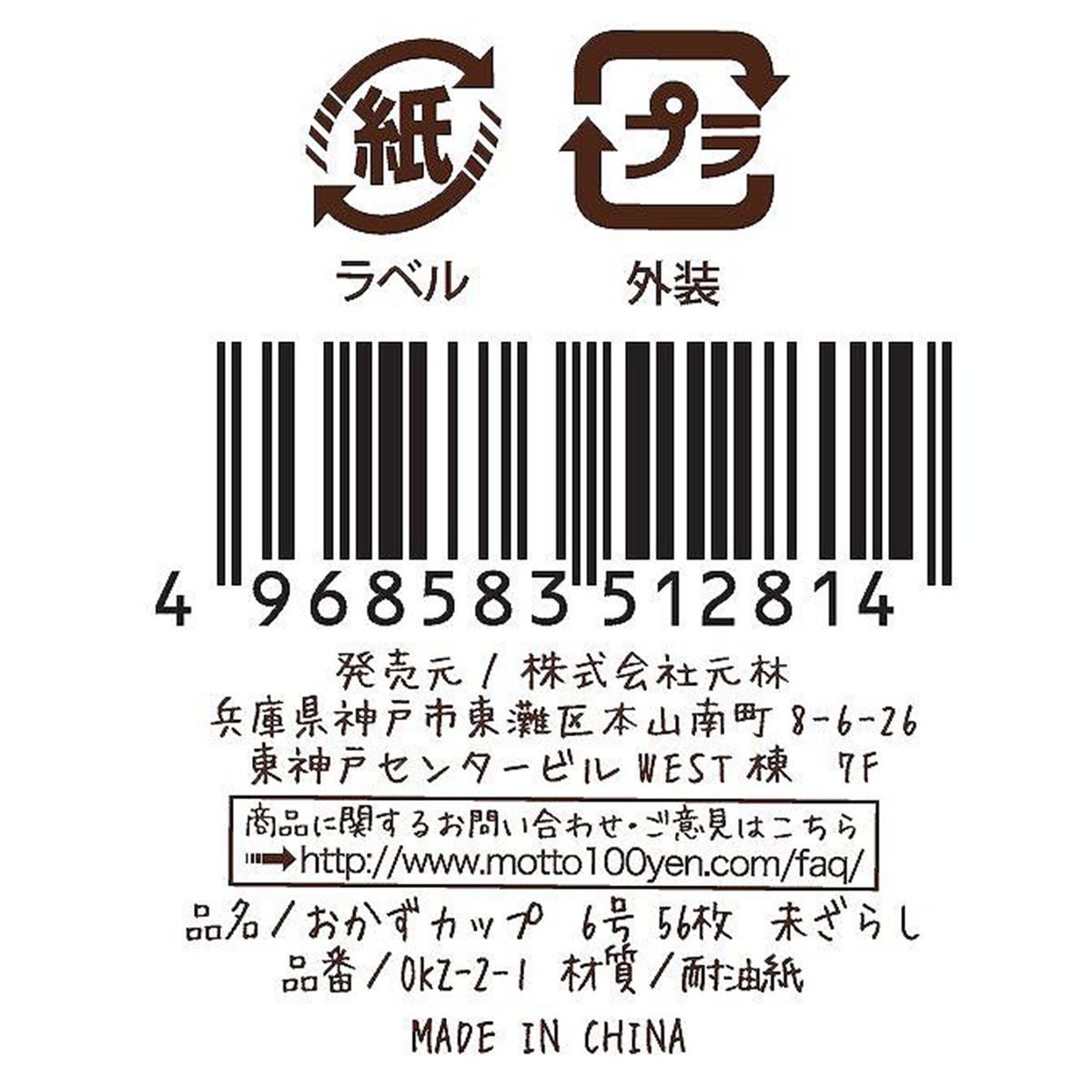 おかずカップ 6号 56枚 未ざらし 455518